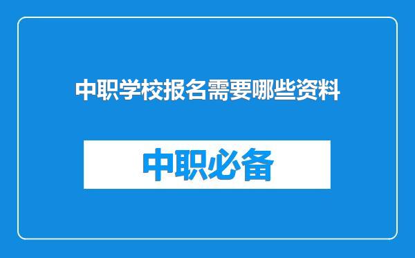 中职学校报名需要哪些资料