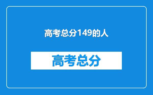 高考总分149的人