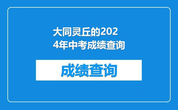 大同灵丘的2024年中考成绩查询