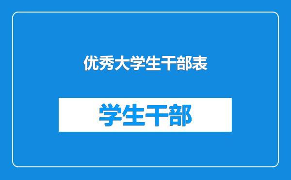 优秀大学生干部表