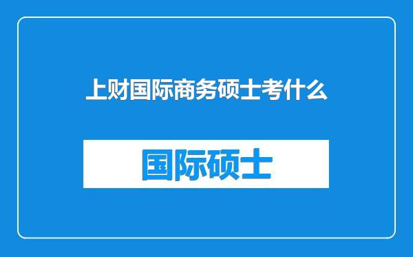 上财国际商务硕士考什么