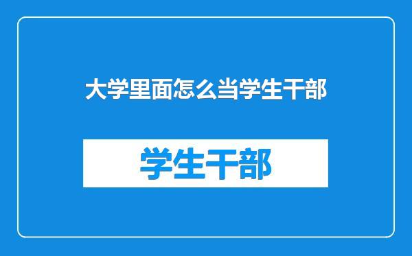 大学里面怎么当学生干部