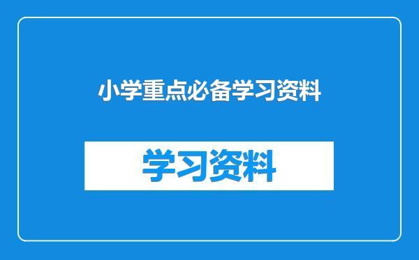 小学重点必备学习资料