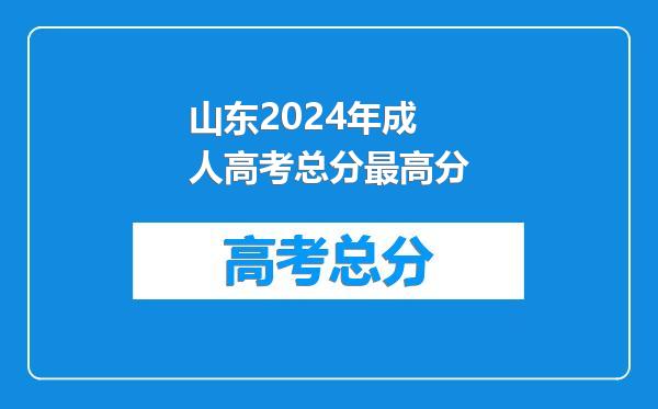 山东2024年成人高考总分最高分