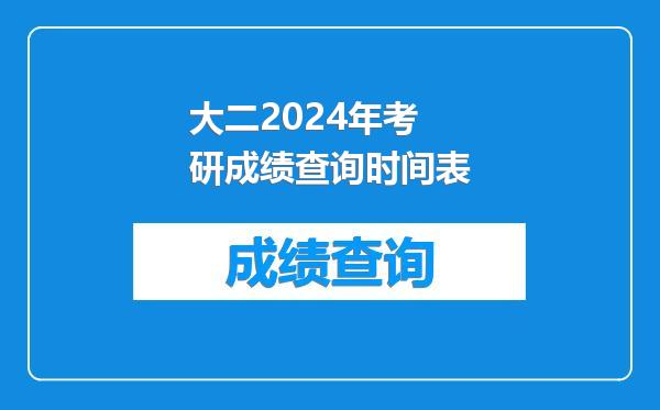 大二2024年考研成绩查询时间表