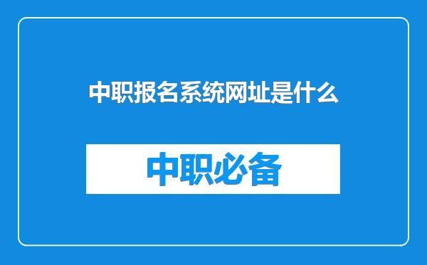 中职报名系统网址是什么