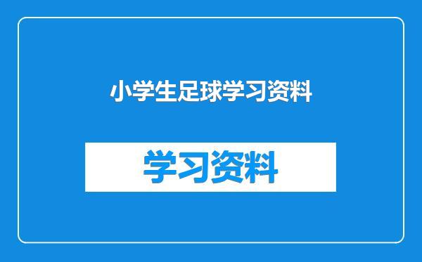 小学生足球学习资料