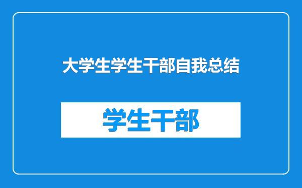 大学生学生干部自我总结