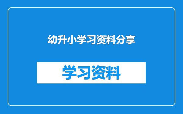 幼升小学习资料分享