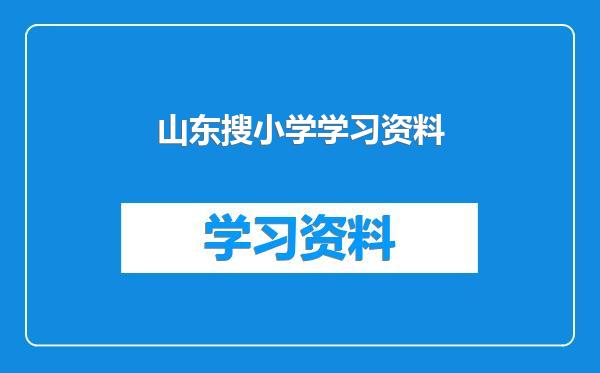 山东搜小学学习资料