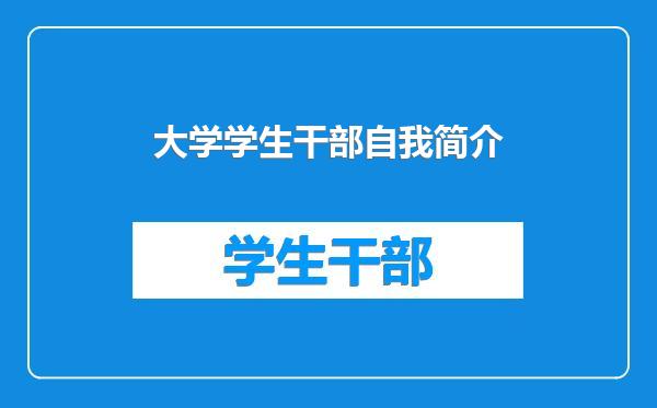 大学学生干部自我简介