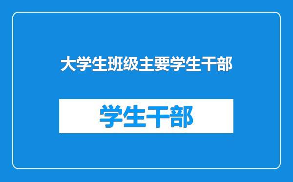 大学生班级主要学生干部