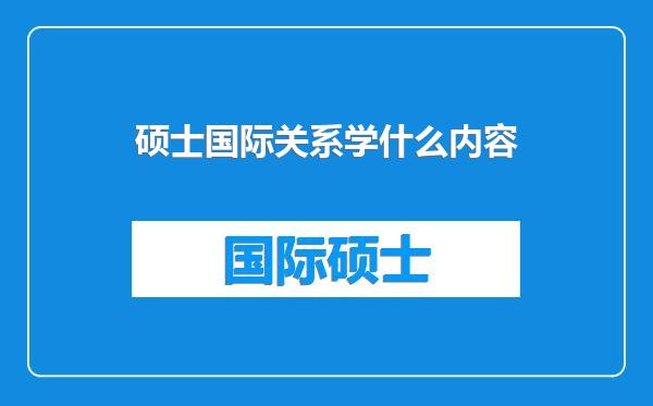 硕士国际关系学什么内容