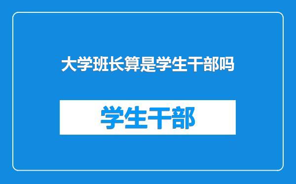 大学班长算是学生干部吗