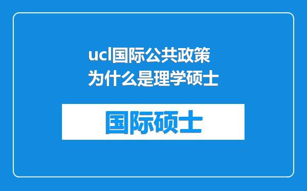 ucl国际公共政策为什么是理学硕士