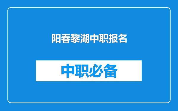 阳春黎湖中职报名