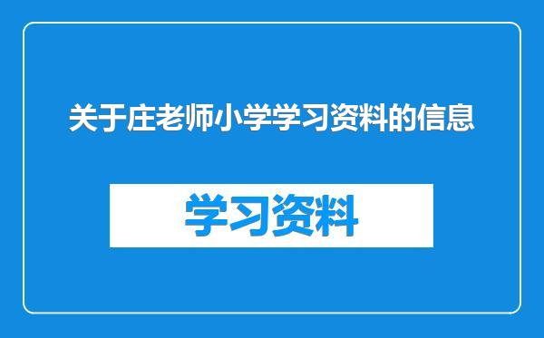 关于庄老师小学学习资料的信息