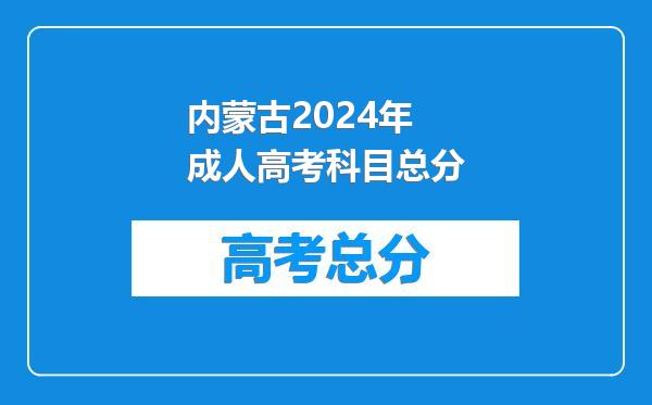 内蒙古2024年成人高考科目总分