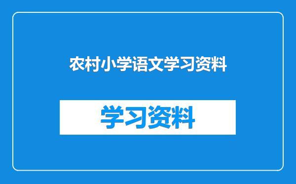 农村小学语文学习资料