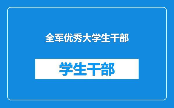 全军优秀大学生干部