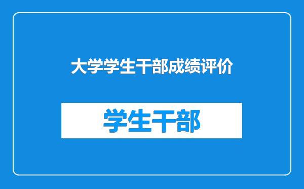 大学学生干部成绩评价