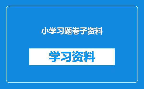 小学习题卷子资料