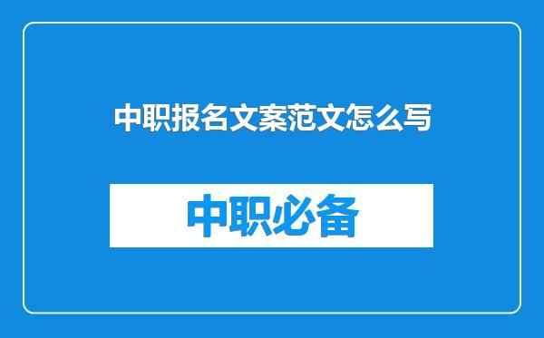 中职报名文案范文怎么写