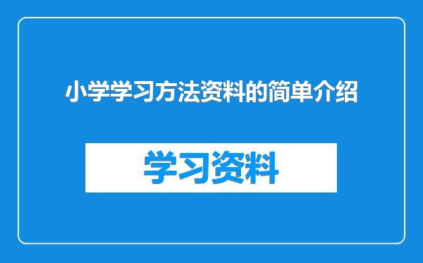 小学学习方法资料的简单介绍