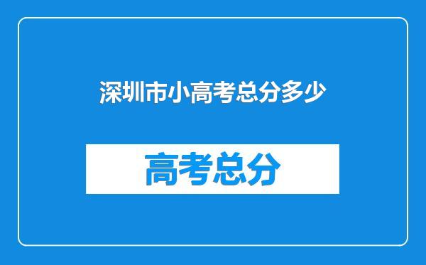 深圳市小高考总分多少