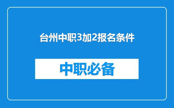 台州中职3加2报名条件