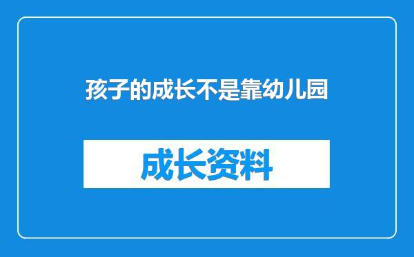 孩子的成长不是靠幼儿园