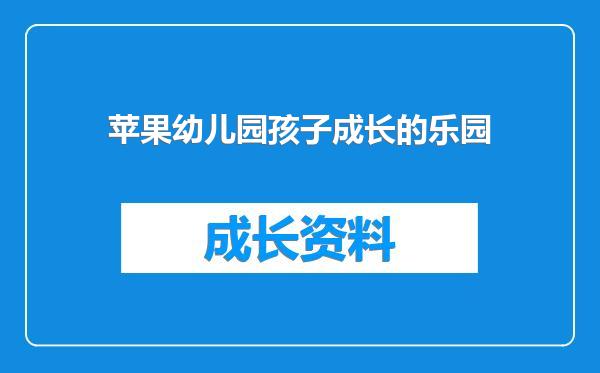 苹果幼儿园孩子成长的乐园