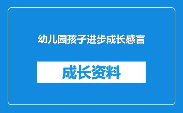 幼儿园孩子进步成长感言