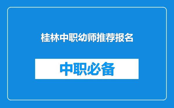 桂林中职幼师推荐报名