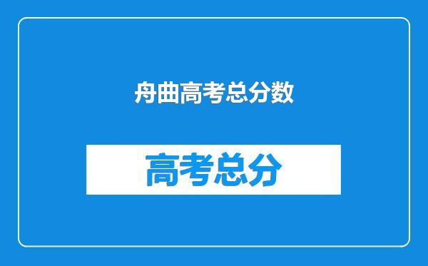 舟曲高考总分数