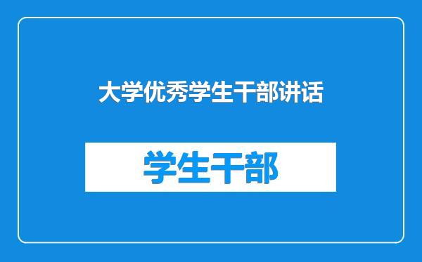 大学优秀学生干部讲话