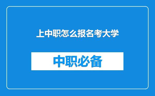 上中职怎么报名考大学