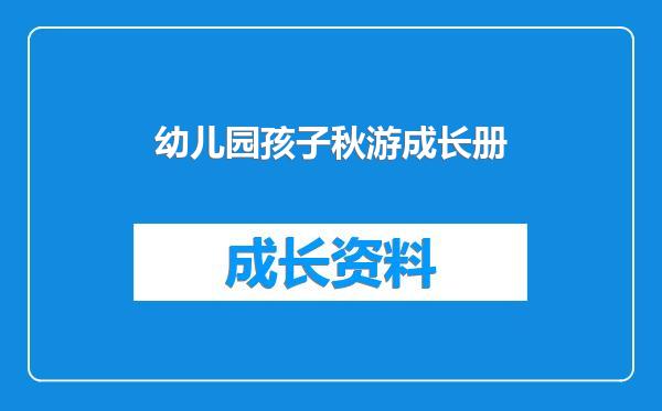 幼儿园孩子秋游成长册