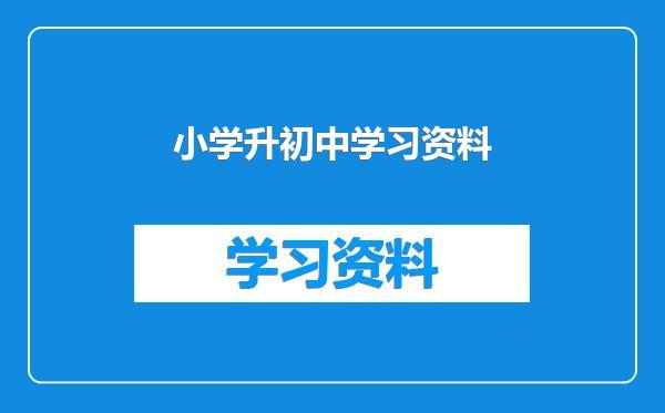 小学升初中学习资料