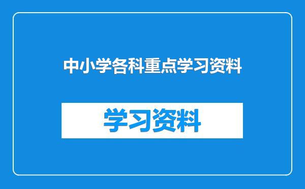 中小学各科重点学习资料