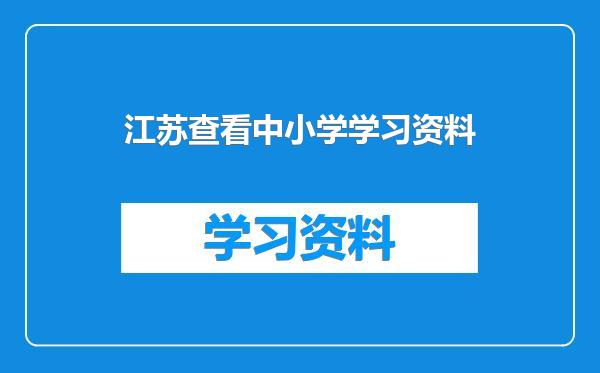 江苏查看中小学学习资料