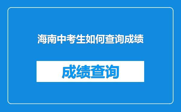 海南中考生如何查询成绩