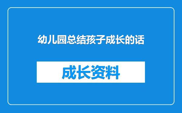 幼儿园总结孩子成长的话