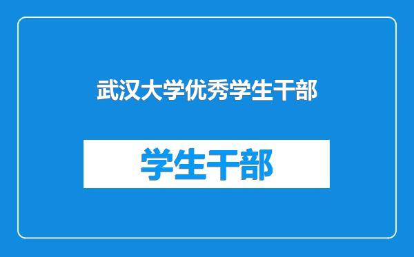 武汉大学优秀学生干部