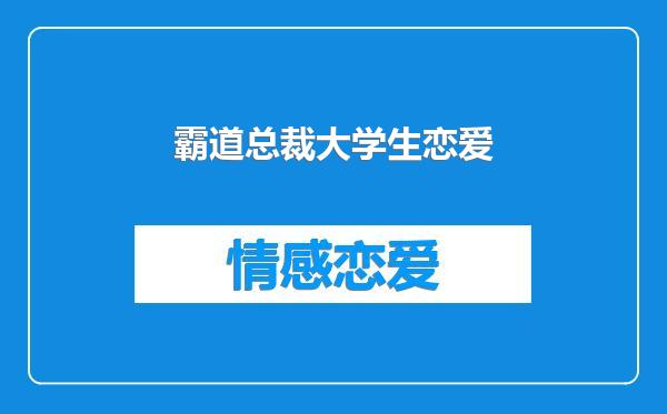 霸道总裁大学生恋爱