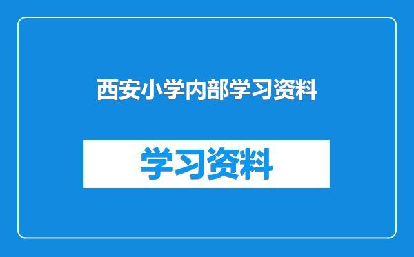 西安小学内部学习资料