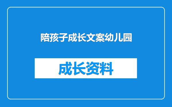 陪孩子成长文案幼儿园