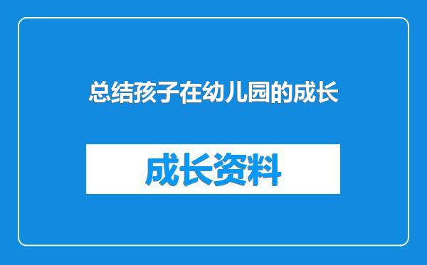 总结孩子在幼儿园的成长