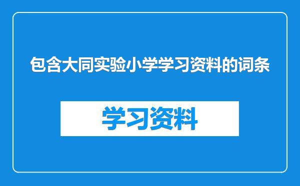 包含大同实验小学学习资料的词条