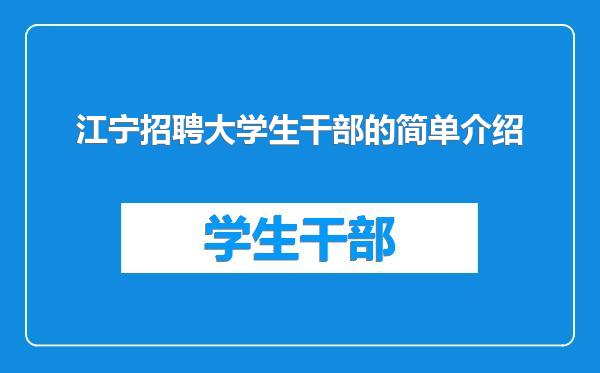 江宁招聘大学生干部的简单介绍